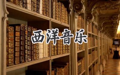 西洋音乐