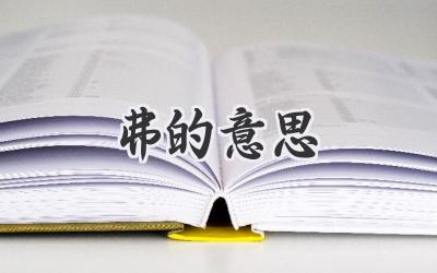 弗的意思
