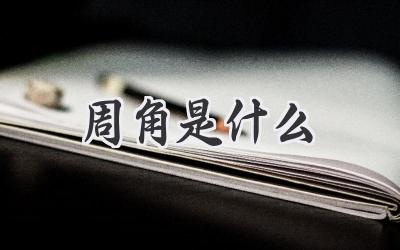 周角是什么