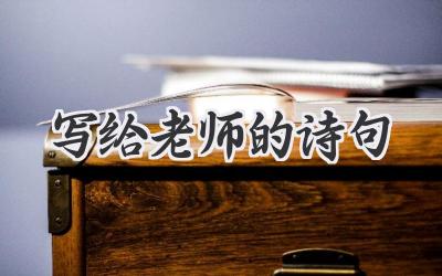 写给老师的诗句