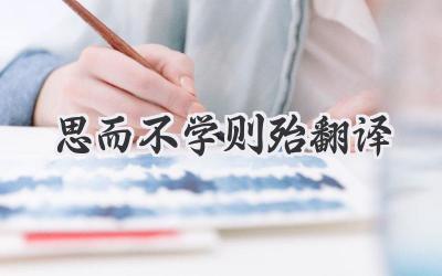 思而不学则殆翻译