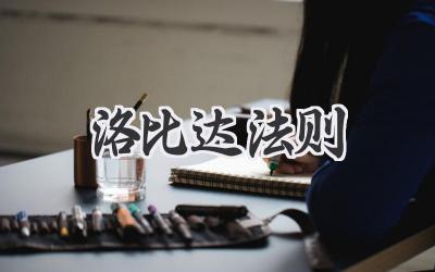 洛比达法则