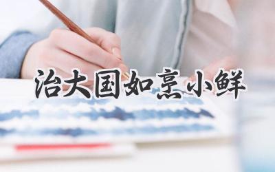 治大国如烹小鲜