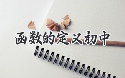 函数的定义初中