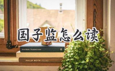 国子监怎么读
