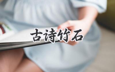 古诗竹石