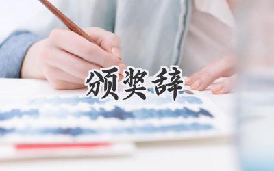 颁奖辞