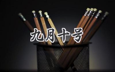 九月十号
