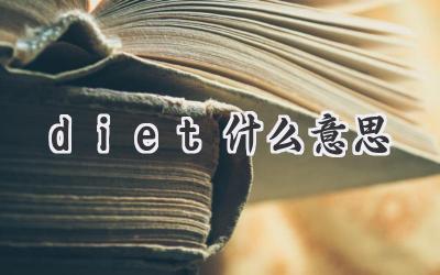 diet什么意思
