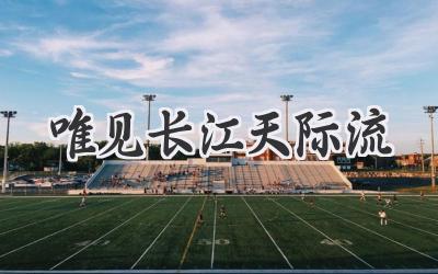 唯见长江天际流