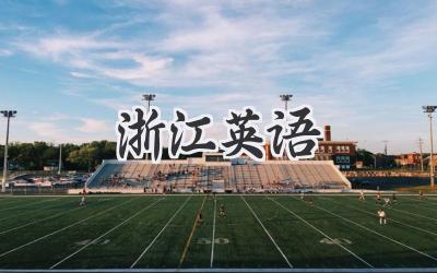 浙江英语