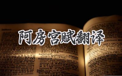 阿房宫赋翻译