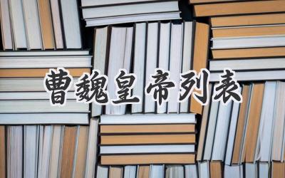 曹魏皇帝列表