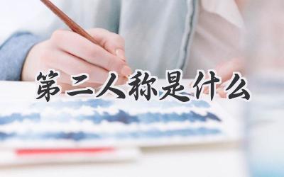 第二人称是什么