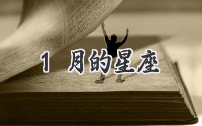 1月的星座