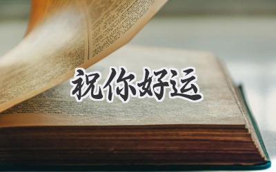 祝你好运