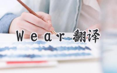 Wear翻译