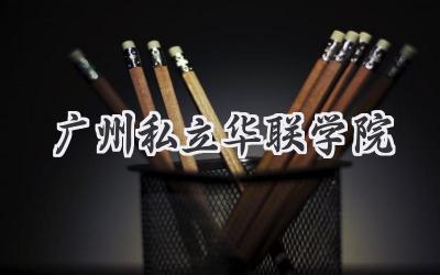 广州私立华联学院