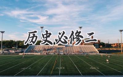 历史必修二