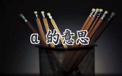 a的意思