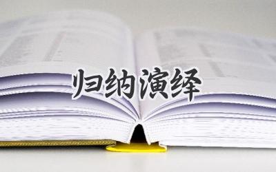 归纳演绎