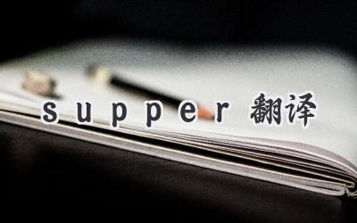 supper翻译