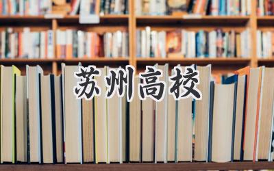 苏州高校
