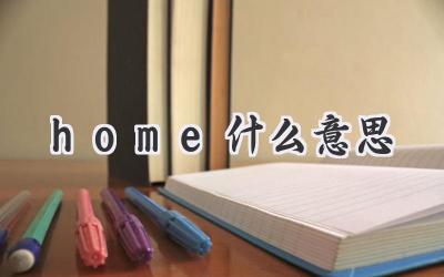 home什么意思