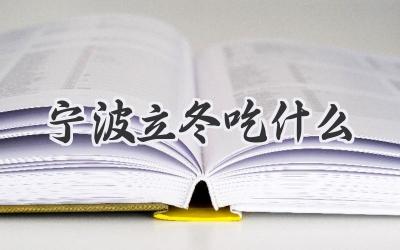 宁波立冬吃什么