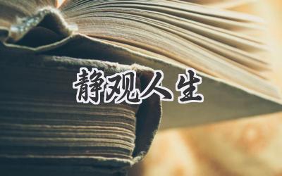静观人生