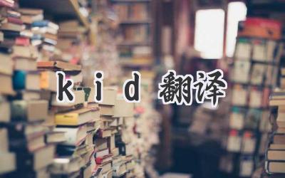 kid翻译
