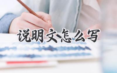 说明文怎么写
