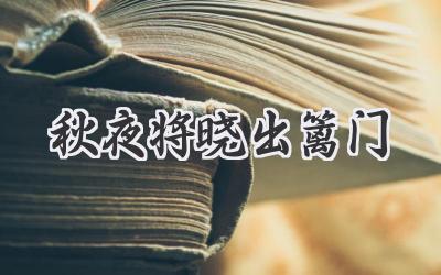 秋夜将晓出篱门