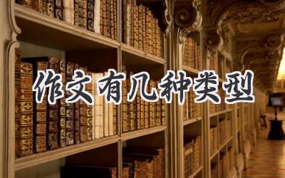 作文有几种类型
