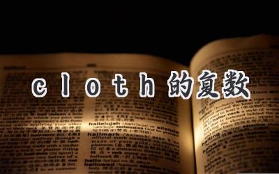 cloth的复数
