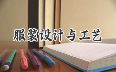 服装设计与工艺