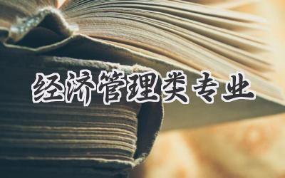 经济管理类专业