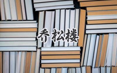 乔松楼