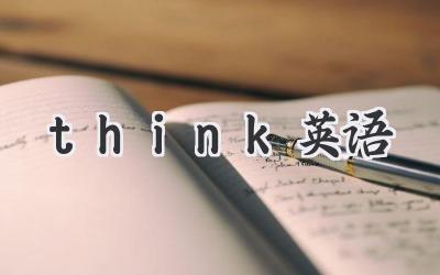 think英语