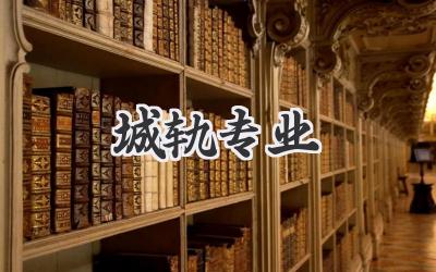 城轨专业