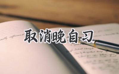 取消晚自习