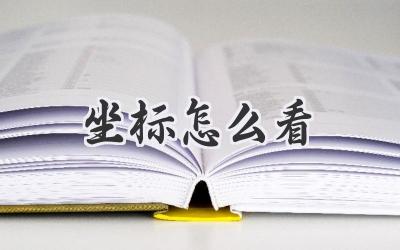 坐标怎么看