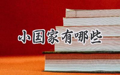 小国家有哪些
