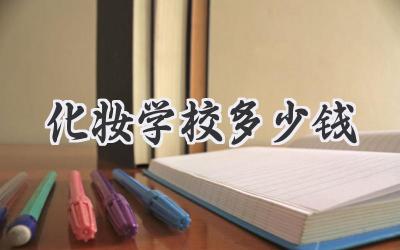 化妆学校多少钱