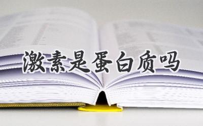 激素是蛋白质吗
