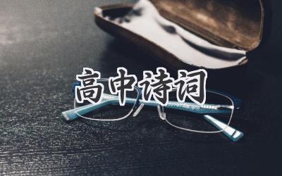 高中诗词