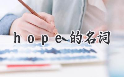 hope的名词