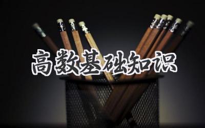 高数基础知识