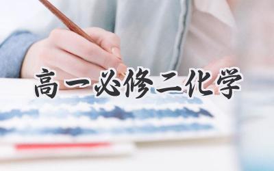 高一必修二化学