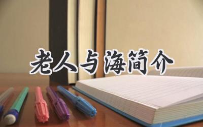 老人与海简介